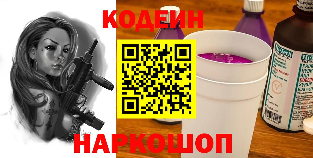Codein напиток Lean (лин) Липецк